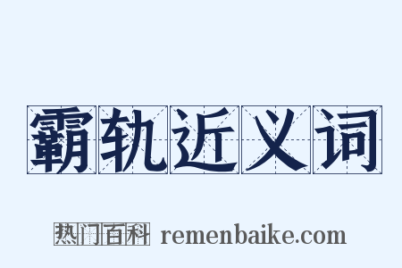 霸轨近义词是什么意思的图片